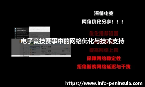 电子竞技赛事中的网络优化与技术支持