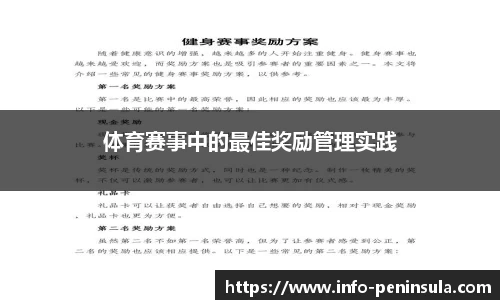 体育赛事中的最佳奖励管理实践