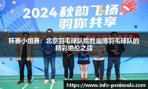 杯赛小组赛：北京羽毛球队险胜淄博羽毛球队的精彩绝伦之战