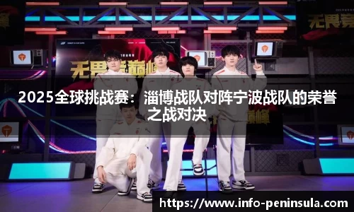 2025全球挑战赛：淄博战队对阵宁波战队的荣誉之战对决