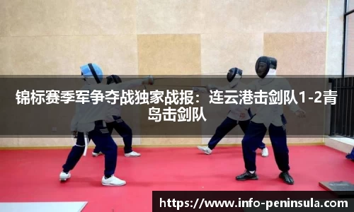 锦标赛季军争夺战独家战报：连云港击剑队1-2青岛击剑队