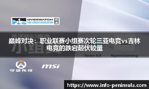 巅峰对决：职业联赛小组赛次轮三亚电竞vs吉林电竞的跌宕起伏较量