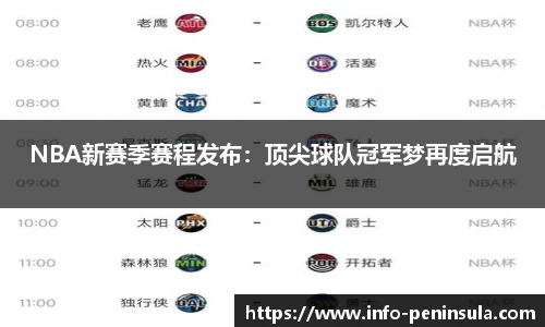 NBA新赛季赛程发布：顶尖球队冠军梦再度启航