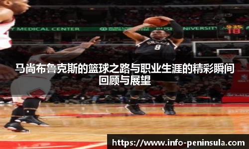 马尚布鲁克斯的篮球之路与职业生涯的精彩瞬间回顾与展望